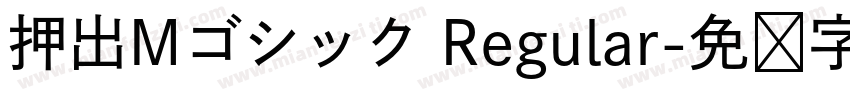 押出Mゴシック Regular字体转换